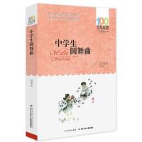 中学生圆舞曲 9787556043439 正版 刘保法 长江少年儿童出版社