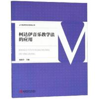 柯达伊音乐教学法的应用 9787562191148 正版 雍敦全 西南师范大学出版社