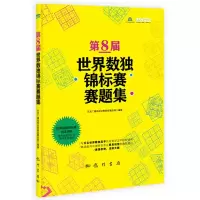 第8届世界数独锦标赛赛题集 9787508841816 正版 北京广播电视台数独发展总部 科学出版社有限责任公司