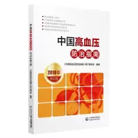 中国高血压防治指南. 9787521406528 正版 《中国高血压防治指南》修订委员会 中国医药科技