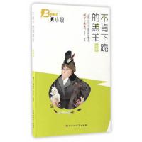 不肯下跪的羔羊/中国当代闪小说*经典珍藏书系 9787550019713 正版 微型小说选刊杂志社 著 百花洲文艺出