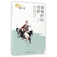 爱情呼叫转移/中国当代闪小说*经典珍藏书系 9787550019737 正版 微型小说选刊杂志社 著 百花洲文艺出版