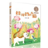 挂铃铛的小猫 9787308170925 正版 葛翠琳 浙江大学出版社
