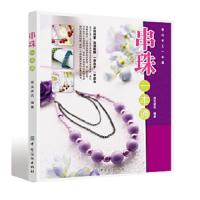 串珠 9787506466196 正版 犀文资讯 中国纺织出版社