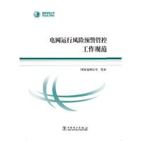 电网运行风险预警管控工作规范 9787512394278 正版 国家电网公司 中国电力出版社