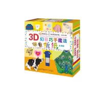 3D幻彩巧手魔法折纸丛书(3) 9787531575030 正版 太阳花 辽宁少年儿童出版社