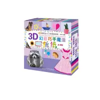 3D幻彩巧手魔法折纸丛书(4) 9787531575047 正版 太阳花 辽宁少年儿童出版社