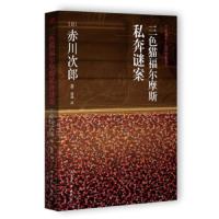 三色猫福尔摩斯私奔谜案 9787532949281 正版 赤川次郎 山东文艺出版社