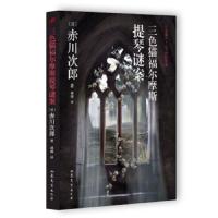 三色猫福尔摩斯提琴谜案 9787532950782 正版 赤川次郎","潘璐 山东文艺出版社