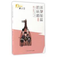 茶里加盐的味道/中国当代闪小说*经典珍藏书系 9787550019683 正版 微型小说选刊杂志社 著 百花洲文艺出