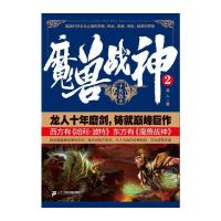 魔兽战神 2 9787556809752 正版 龙人 二十一世纪出版社