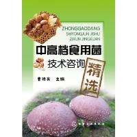 中高档食用菌技术咨询精选 9787122236883 正版 曹德宾 主编,王广来,涂改临 副主编 化学工业出版社