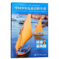 环球采风榜 9787520201834 正版 《中国少年儿童百科全书》编委会编著 著 中国大百科全书出版社