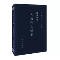 稻盛开讲一-人为什么活着(口袋版) 9787520704793 正版 [日]稻盛和夫 东方出版社