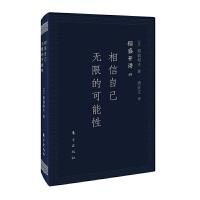 稻盛开讲四-相信自己无限的可能性(口袋版) 9787520704823 正版 [日]稻盛和夫 东方