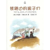 铁路边的孩子们/夏洛书屋.精选版 9787532763078 正版 (英)伊迪斯?内斯比特 上海译文出版社