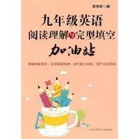 九年级英语阅读理解与完型填空加油站 9787543948587 正版 张昱辰 编 上海科学技术文献出版社