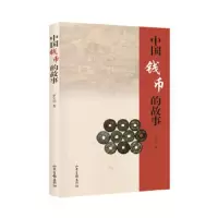 中国钱币的故事. 9787547423783 正版 罗文华 著 山东画报出版社