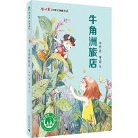 牛角洲旅店 9787549590254 正版 著者:周静 绘者:橙子墨 广西师范大学出版社