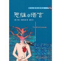 思维与语言/西方心理学名著译丛 9787301179437 正版 (俄)列夫·维果茨基 北京大学出版社