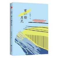 剪一缕月光 9787510866593 正版 汪曾祺 等 九州出版社
