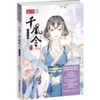 千凰令6江山为聘 9787549833788 正版 元宝儿 吉林摄影出版社