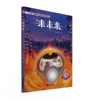 来未来 9787550512962 正版 史永明 大连出版社