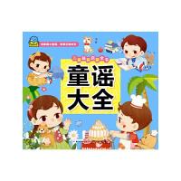 童谣大全 9787556021499 正版 海豚传媒 编 长江少年儿童出版社