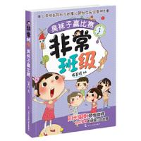 非常班级 臭袜子赢比赛 9787508534800 正版 伍美珍 五洲传播出版社