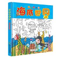 海底世界 9787548424390 正版 麦田 哈尔滨出版社