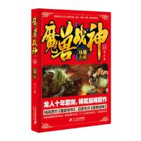 魔兽战神.11.仙魔之战 9787556822706 正版 龙人 二十一世纪出版社