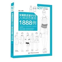 女装款式设计VS人体动态表现1888例 9787518019915 正版 肖璇 中国纺织出版社