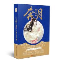 奔月(附蜀客创作十周年纪念册中) 9787534053801 正版 蜀客 浙江人民美术出版社