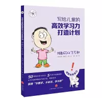写给儿童的高效学习力打造计划·谁都可以了不起 9787545541878 正版 [新加坡] 张郁之 天地出版社