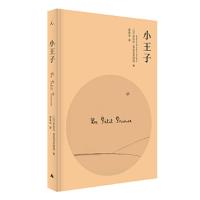 小王子 9787549569342 正版 安东尼·圣埃克苏佩里 著,缪咏华 译 广西师范大学出版社