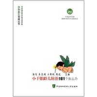 协和医生答疑丛书/小于胎龄儿防治101个怎么办 9787567908239 正版 潘慧 中国协和医科大学出版社