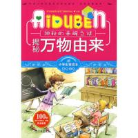 揭秘万物由来/小学生爱读本未解之谜 9787807537373 正版 学习型中国·读书工程教研中心 主编 哈尔滨出版社