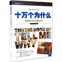 十万个为什么-消防队员只会救火吗 9787506384551 正版 《指尖上的探索》编委会编 作家出版社