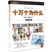 十万个为什么 邮票去哪里了 9787506385145 正版 《指尖上的探索》编委会编 作家出版社