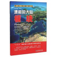漂移的大陆——板块 9787533183417 正版 韩代成","宋晓媚","孔庆友 山东科学技术出版社