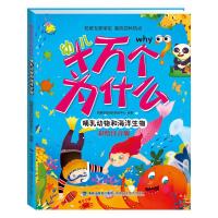 幼儿十万个为什么 哺乳动物和海洋生物 9787533547172 正版 瑞雅婴童创智研发中心 福建科技出版社