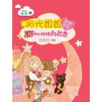 阳光姐姐灵感专列 9787540587895 正版 新世纪出版社