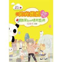 阳光姐姐灵感专列 微笑部队晴天花开 9787540587918 正版 新世纪出版社