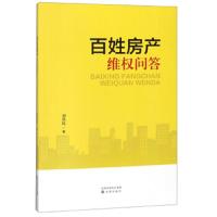 百姓房产维权解答 9787544187565 正版 刘铁民 沈阳出版社