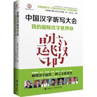 中国汉字听写大会(4我的趣味汉字世界) 9787544839549 正版 《中国汉字听写大会》节目组 编著 接力出版社
