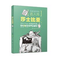 写给孩子的名人传莎士比亚与戏剧先驱 9787558401008 正版 邹凡凡 江苏凤凰少年儿童出版社