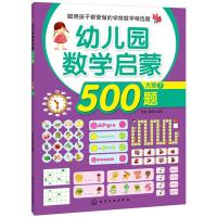 幼儿园数学启蒙500题(大班下) 9787122225641 正版 歆音、露霖 编著 化学工业出版社