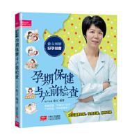 徐文图解好孕知音 孕期保健与产前检查 9787510125690 正版 徐文 编著 中国人口出版社