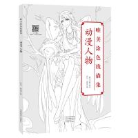 唯美涂色线描集-动漫人物 9787540145323 正版 谷川,茜琼 河南美术出版社