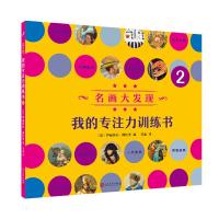 我的专注力训练书2 9787020113743 正版 [法]伊丽莎白·朗比里 编 人民文学出版社